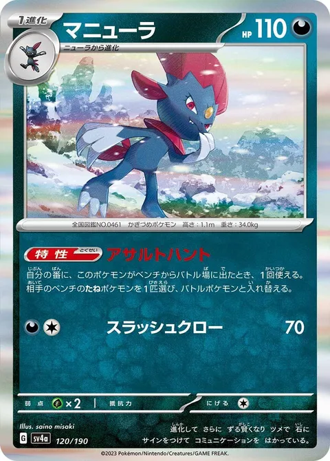 Weavile [Assaulting Hunt | Slashing Claw]