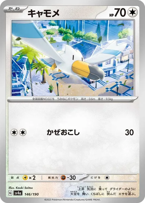 Wingull [Gust]