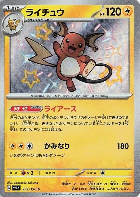 Raichu [Electrical Grounding | Thunder]