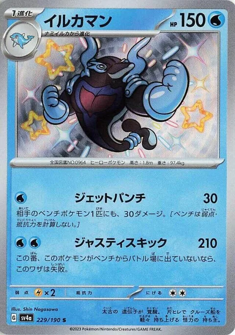 Palafin [Jet Punch | Justice Kick]