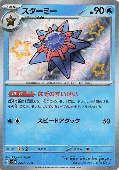 Starmie [Mysterious Comet | Speed Attack]