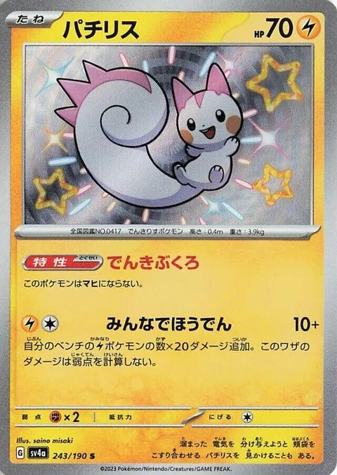 Pachirisu [Electricity Pouches | Everyone Discharge]