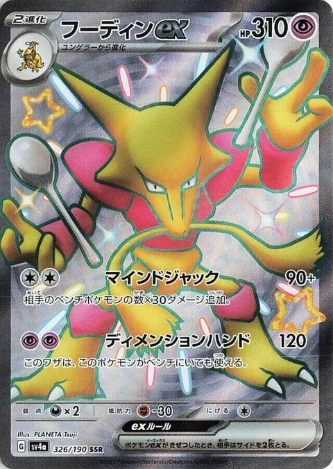 Alakazam ex [Mind Jack | Dimensional Hand]