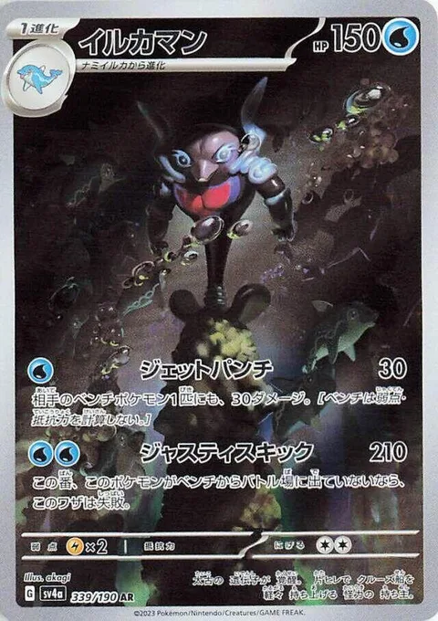 Palafin [Jet Punch | Justice Kick]