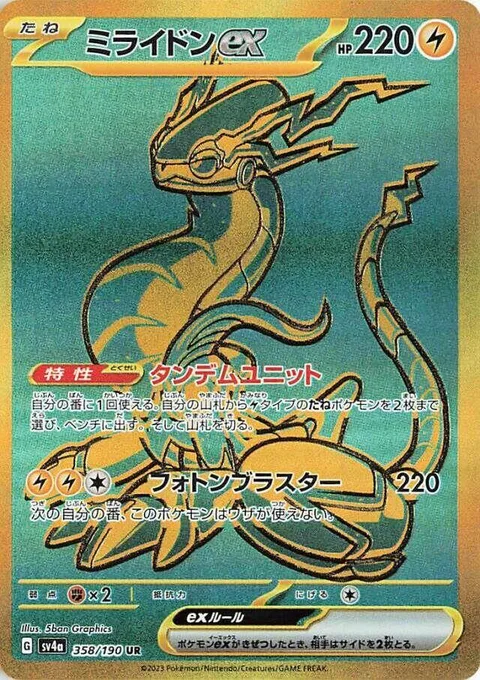 Miraidon ex [Tandem Unit | Photon Blaster]