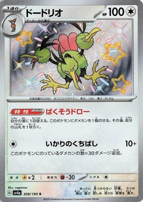 Dodrio [Zooming Draw | Ballistic Beak]