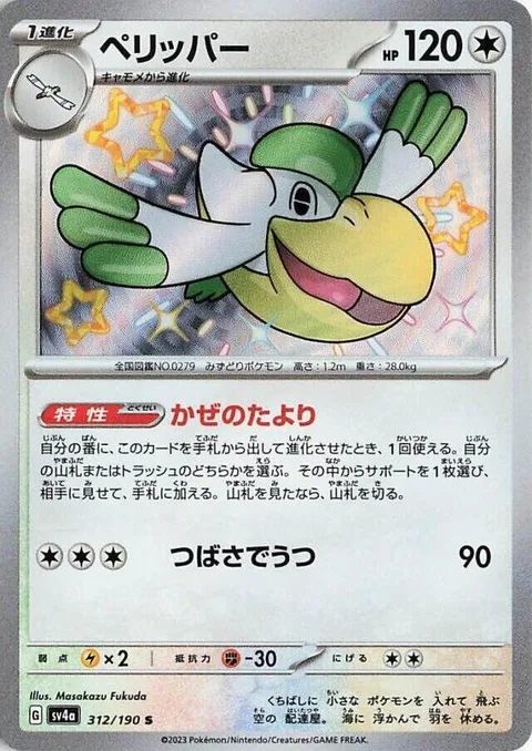 Pelipper [Hearsay | Wing Attack]