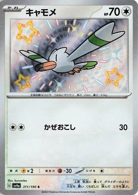 Wingull [Gust]