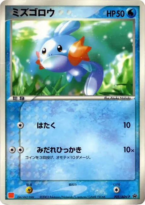 Mudkip [Pound | Fury Swipes]