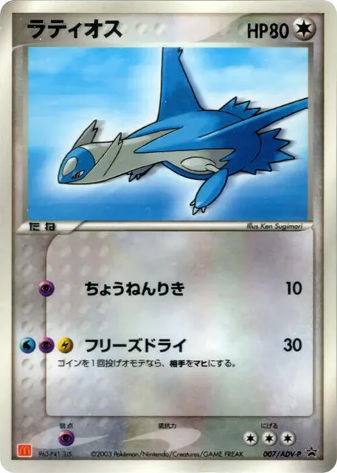 Latios [Super Psy | Freeze Dry]