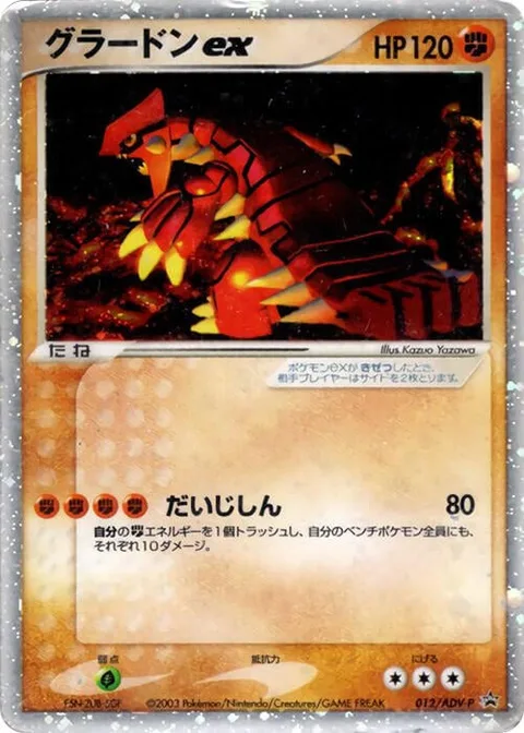 Groudon ex [Major Earthquake]