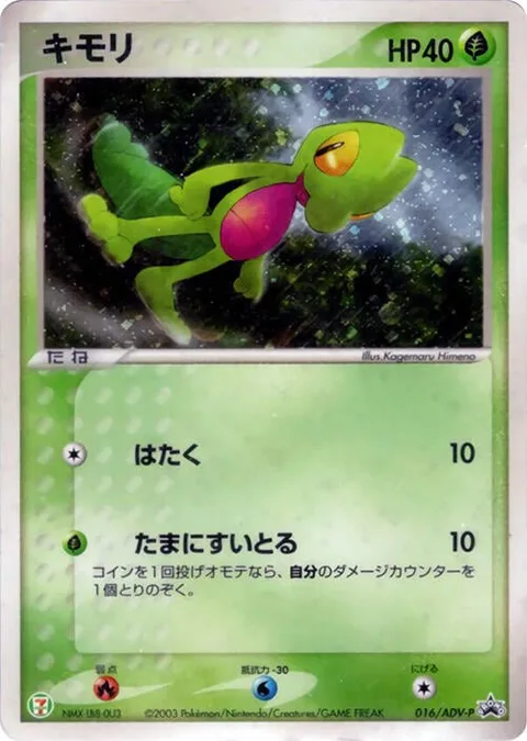 Treecko [Pound | Sporadic Sponging]