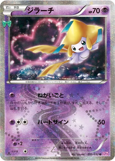 Jirachi [Wish | Heart Sign]