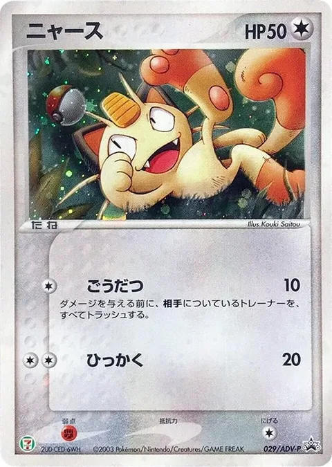 Meowth [Plunder | Scratch]