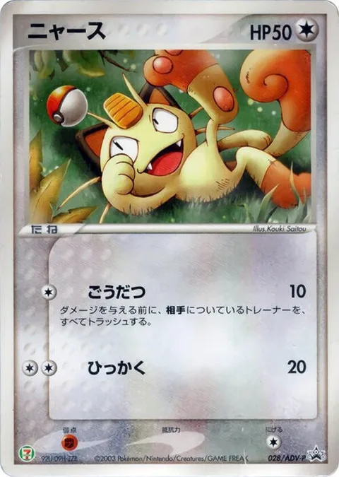 Meowth [Plunder | Scratch]