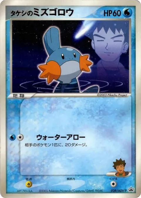 Brock's Mudkip [Water Arrow]