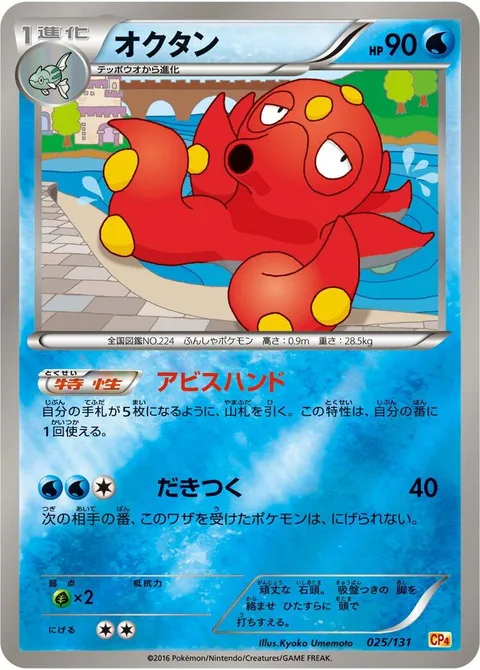 Octillery [Abyssal Hand | Hug]