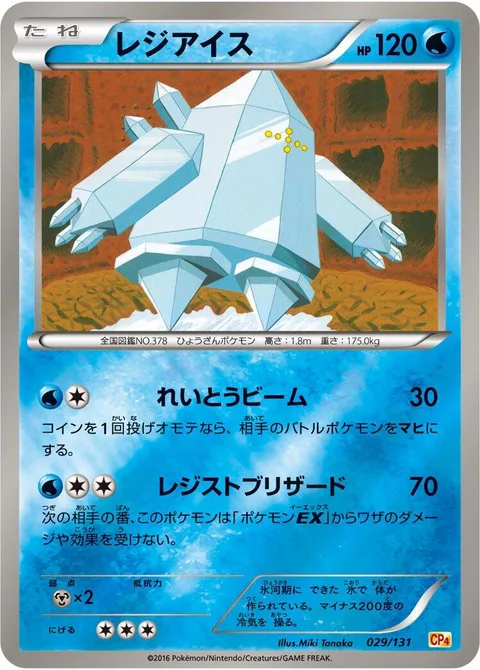 Regice [Ice Beam | Resistance Blizzard]