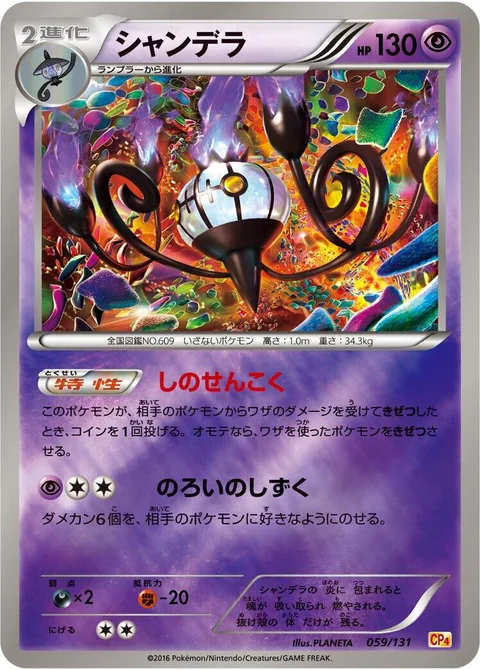 Chandelure [Fainting Spell | Cursed Drop]