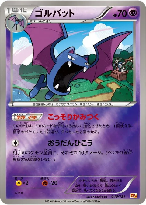 Golbat [Sneaky Bite | Swoop Across]