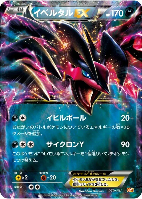Yveltal EX [Evil Ball | Y Cyclone]