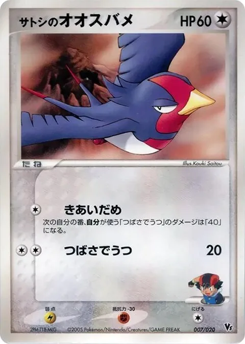 Ash's Swellow [Focus Energy | Wing Attack]