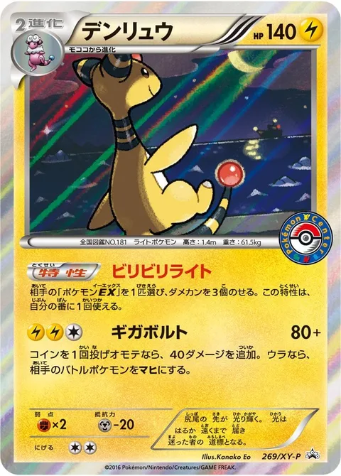 Ampharos [Shocking Light | Gigavolt]