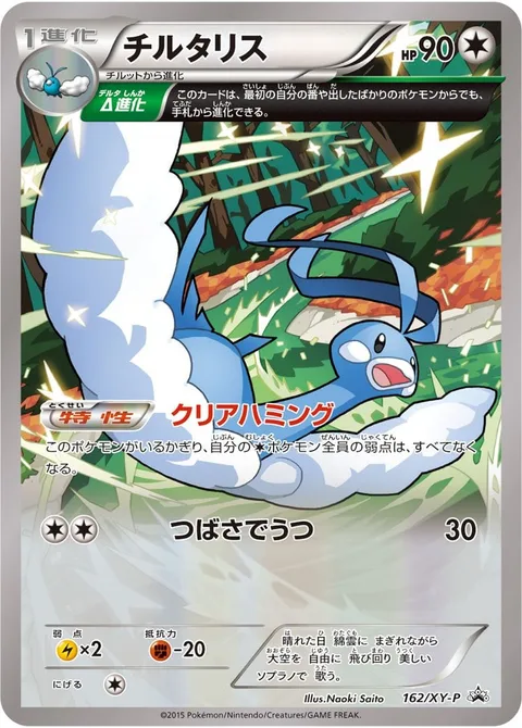 Altaria [Clear Humming | Wing Attack]