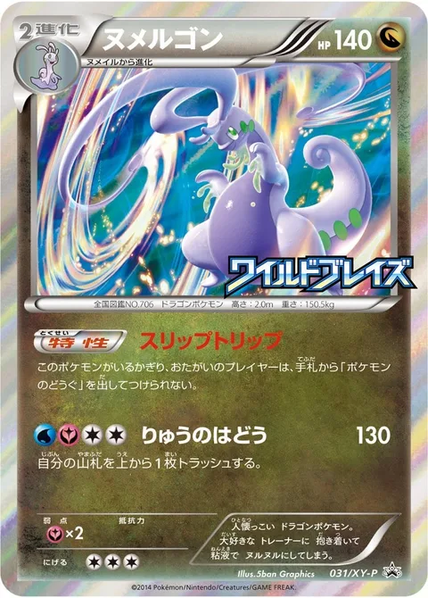 Goodra [Slip Trip | Dragon Pulse]