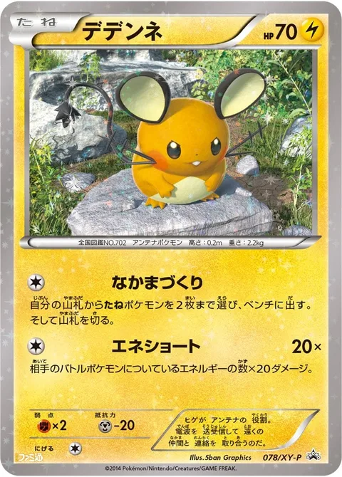 Dedenne [Entrainment | Energy Short]