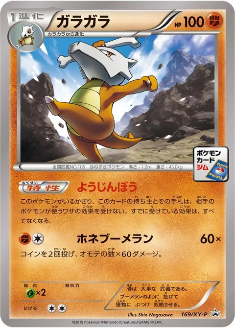 Marowak [Bodyguard | Bonemerang]