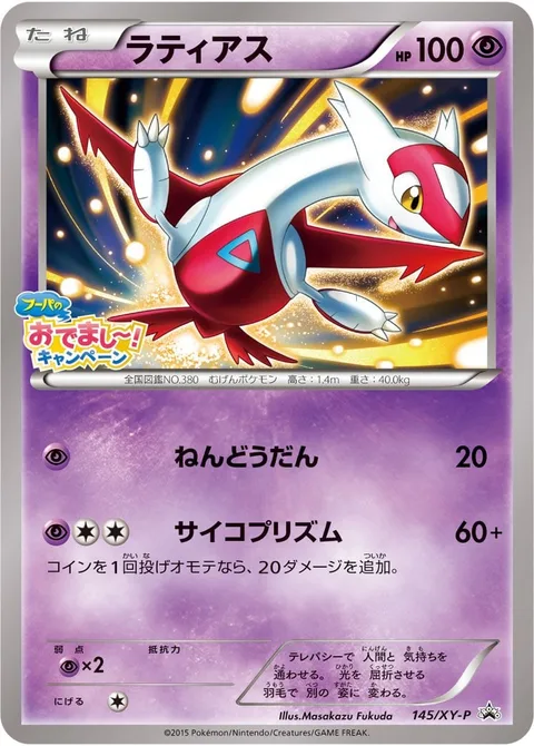 Latias [Psychic Sphere | Psychic Prism]
