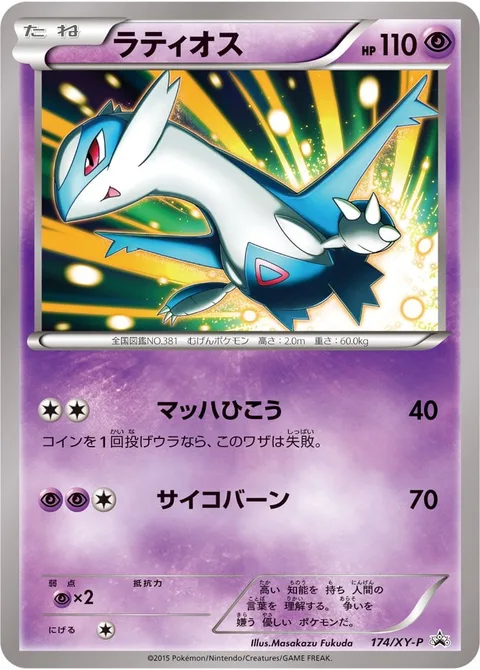 Latios [Supersonic Flight | Psyburn]