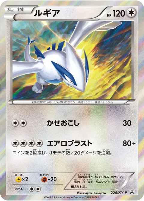 Lugia [Gust | Aeroblast]