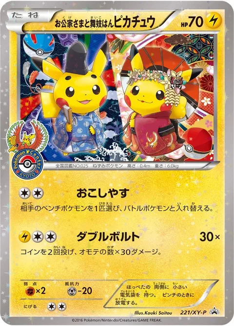 Okuge-sama and Maiko-han Pikachu [Welcome | Double Voltage]