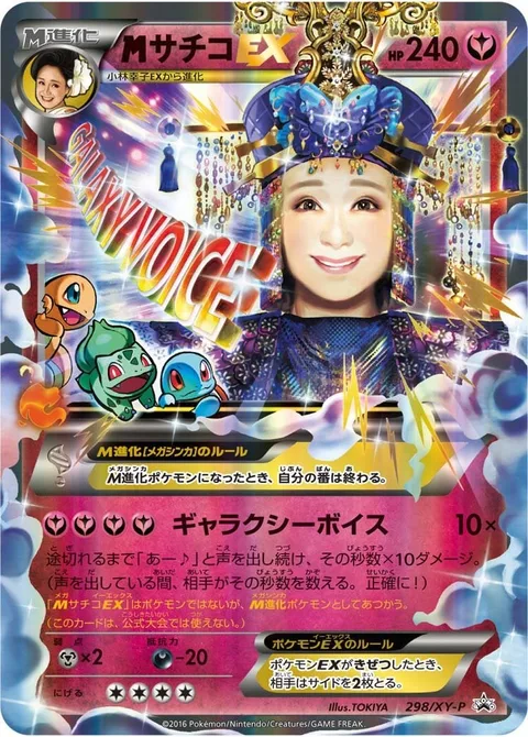 MSachiko EX [Galaxy Voice]