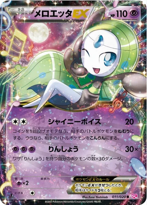 Meloetta EX [Brilliant Voice | Round]