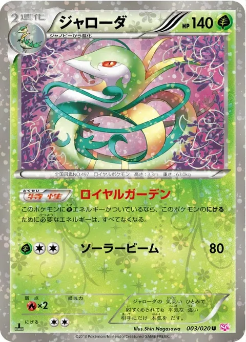 Serperior [Royal Garden | Solar Beam]