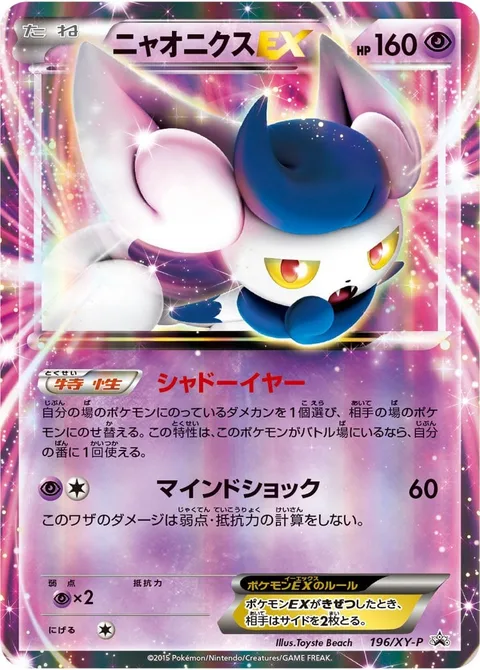 Meowstic EX [Shadow Ear | Mind Shock]