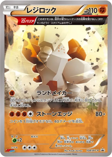 Regirock [Land Maker | Stone Edge]