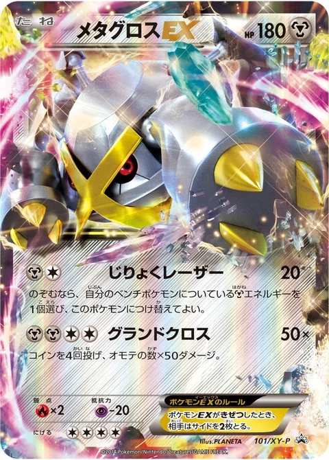 Metagross EX [Magnetic Laser | Squared Attack]