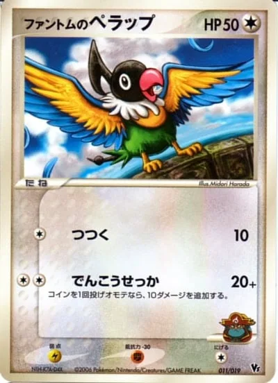 Phantom's Chatot [Peck | Quick Attack]