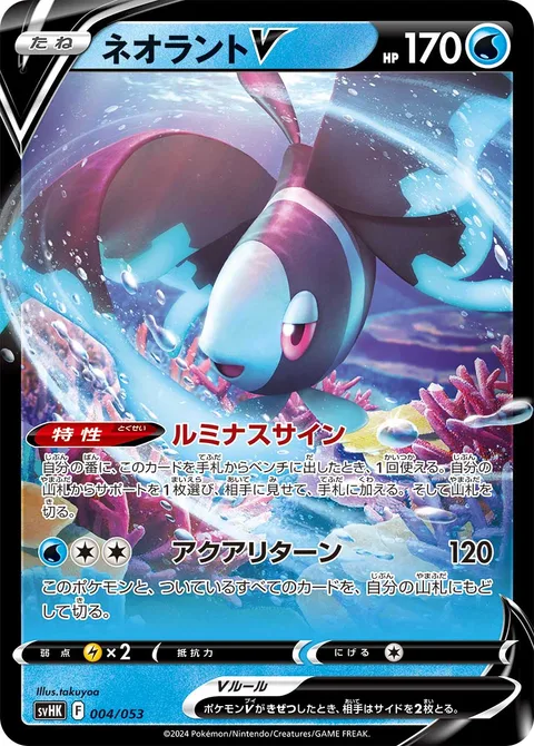 Lumineon V [Luminous Sign | Aqua Return]