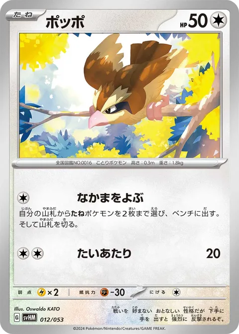 Pidgey [Call for Family | Tackle]