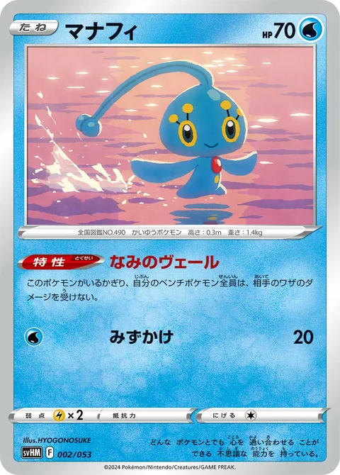 Manaphy [Wave Veil | Rain Splash]