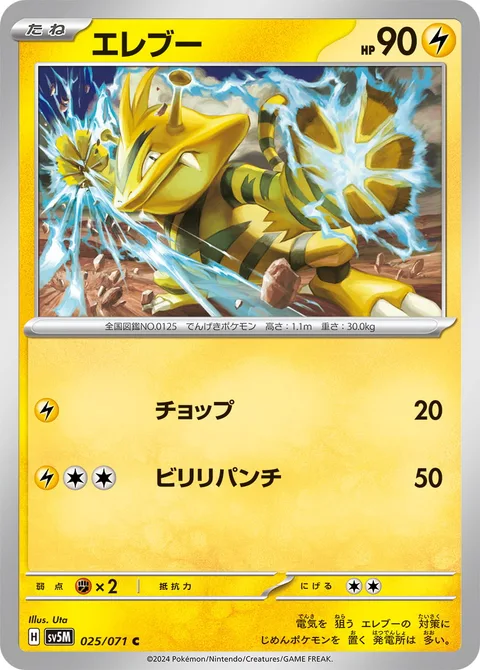Electabuzz [Chop | Electric Punch]