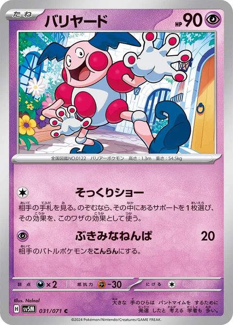 Mr. Mime [Look-Alike Show | Eerie Wave]