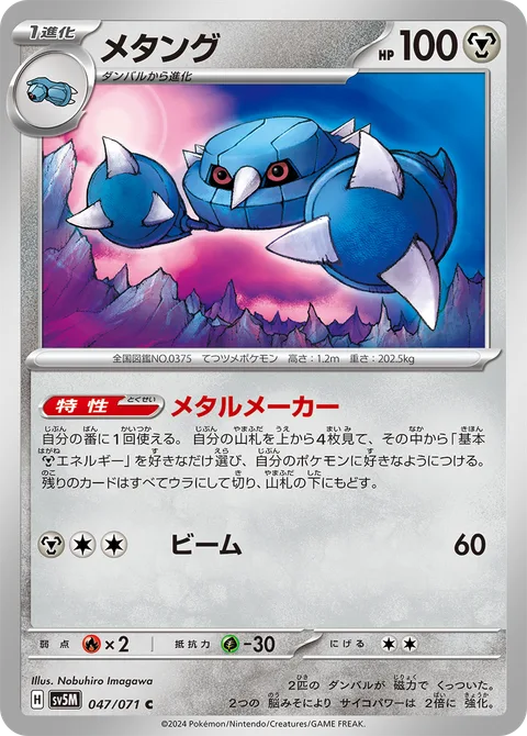 Metang [Metal Maker | Beam]