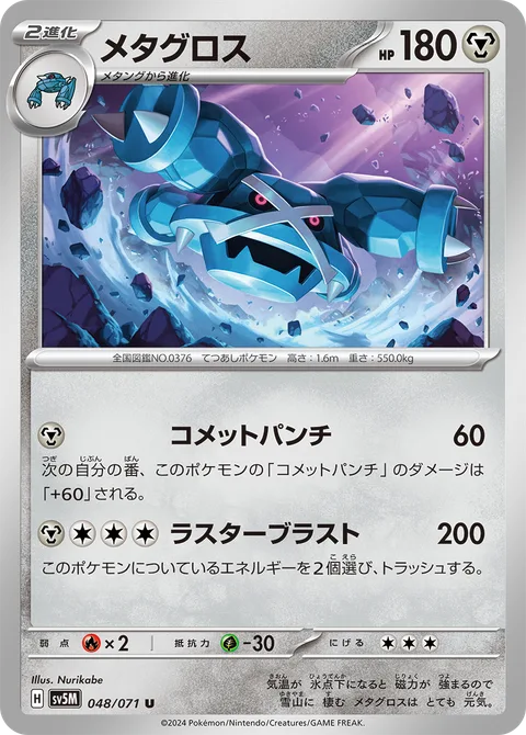 Metagross [Meteor Mash | Luster Blast]