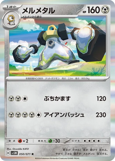 Melmetal [Hammer In | Iron Bash]